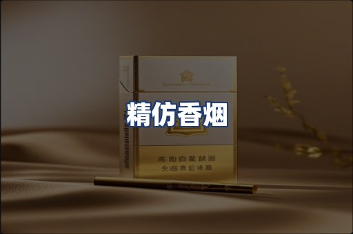 精仿香烟